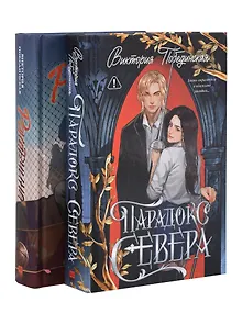 Комплект книг "Ржавчина", "Парадокс Севера"