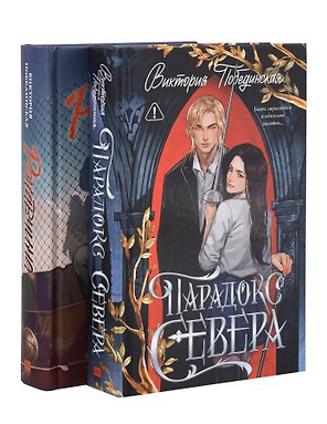 Комплект книг "Ржавчина", "Парадокс Севера"