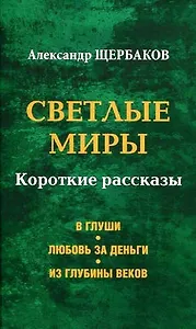 Светлые миры