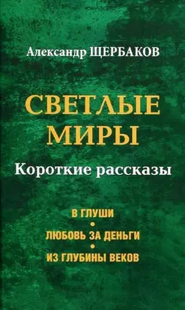 Светлые миры — 320158 — 1