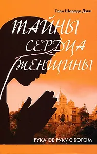 Тайны сердца женщины. Рука об руку с Богом