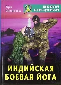 Индийская боевая йога