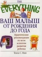 Ваш малыш от рождения до года: Практические рекомендации по всем аспектам развития ребенка — 2117597 — 1