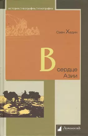 В сердце Азии. Памир-Тибет-Восточный Туркестан. Путешествие в 1893-1897 годах. — 2379740 — 1