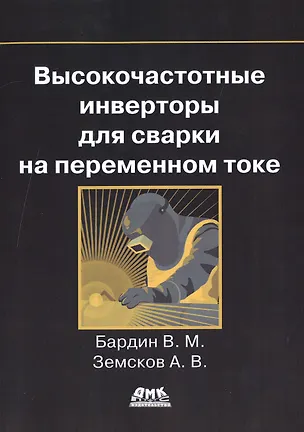Книга Высокочастотные инверторы для сварки на переменном токе (В. Бардин)