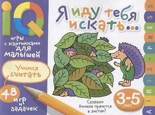 Книга Умные игры с картинками  для малышей. Я иду тебя искать (3-5лет) ()