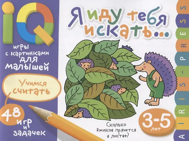 Книга Умные игры с картинками  для малышей. Я иду тебя искать (3-5лет) () — 1