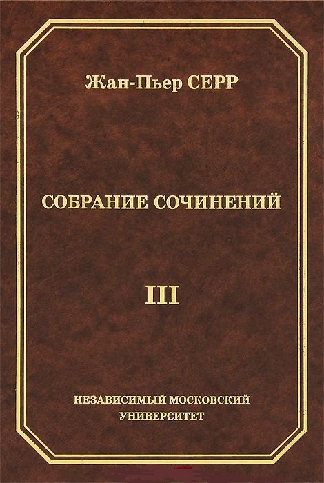 

Жан-Пьер Серр. Собрание сочинений. Том III