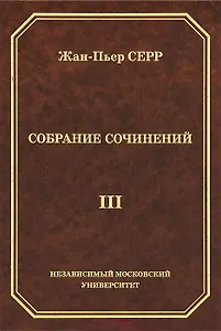 Жан-Пьер Серр. Собрание сочинений. Том III