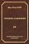 Жан-Пьер Серр. Собрание сочинений. Том III — 2832716 — 1