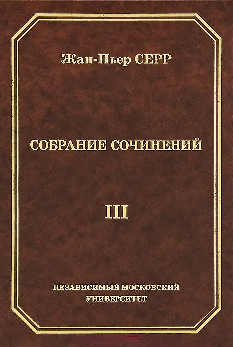 Книга Жан-Пьер Серр. Собрание сочинений. Том III () — 1