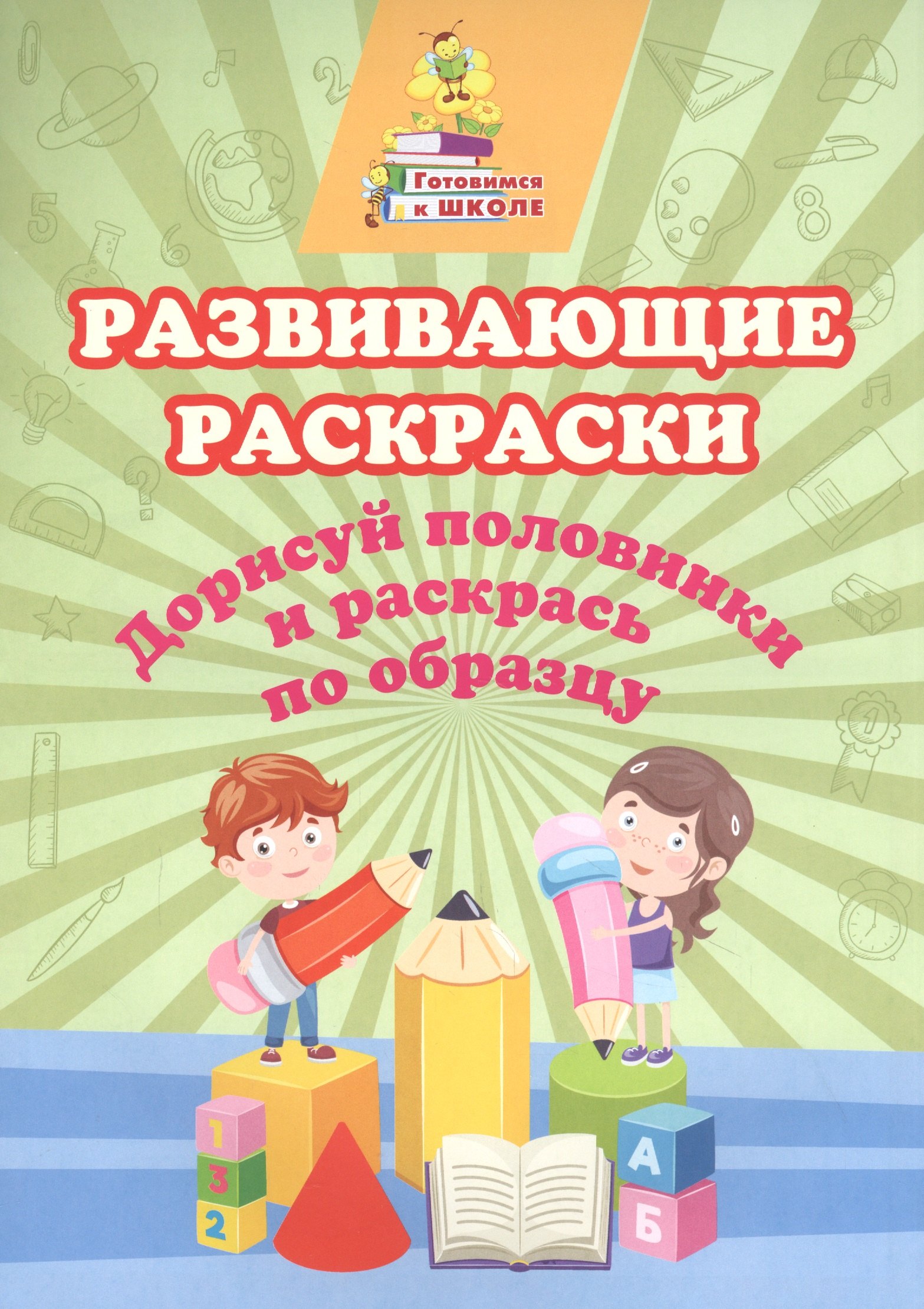 

Развивающие раскраски. Дорисуй половинки и раскрась по образцу