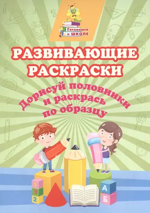 Развивающие раскраски. Дорисуй половинки и раскрась по образцу — 2841740 — 1