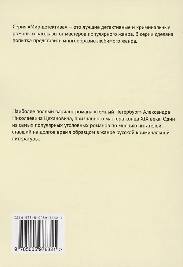 Книга Темный Петербург (Александр Цеханович) — 2