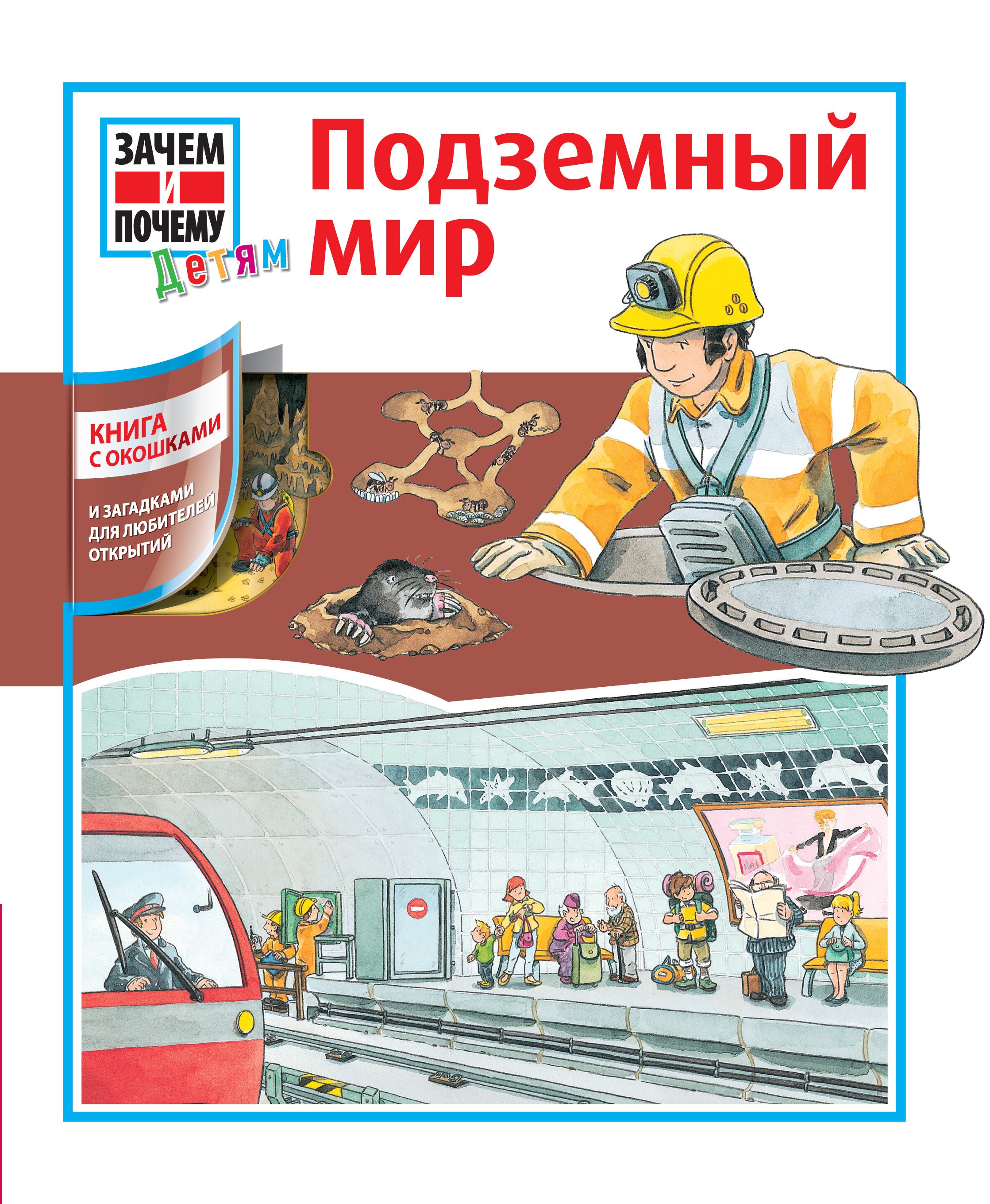 

Подземный мир: книга с окошками