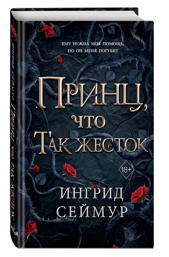 Книга Принц, что так жесток (#1) (Ингрид Сеймур) — 5