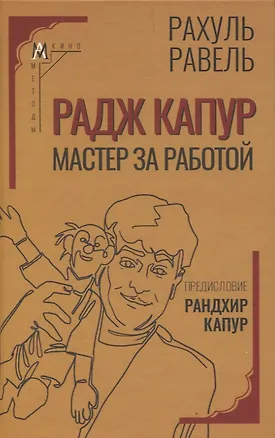 Книга Радж Капур. Мастер за работой ()