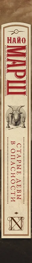 Книга Старые девы в опасности (Найо Марш) — 3