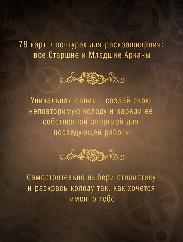 Книга Стимпанк Таро. Раскрась свою колоду () — 6