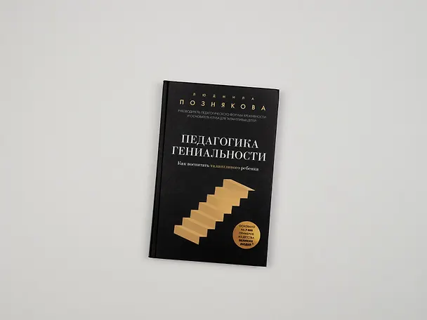 Книга Педагогика гениальности. Как воспитать талантливого ребенка (Людмила Познякова) — 10