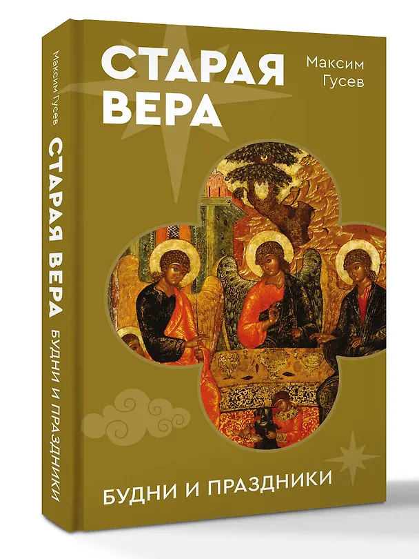 Книга Старая вера. Будни и праздники (Максим Гусев) — 4