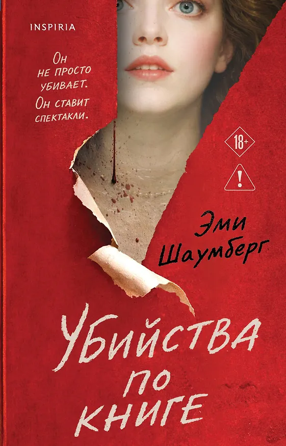 Книга Убийства по книге (Эми Шаумберг) — 1