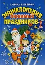 Энциклопедия любимых праздников: Т.1