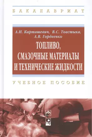 Топливо, смазочные материалы и технические жидкости: учебное пособие — 2443071 — 1