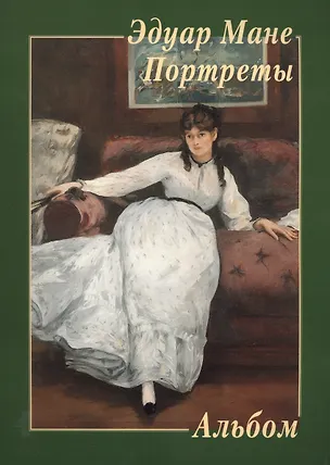 Книга Альбом. Эдуард Мане. Портреты ()
