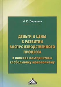 Деньги и цены в развитии воспроизводственного процесса. В поисках альтернативы глобальному монополизму