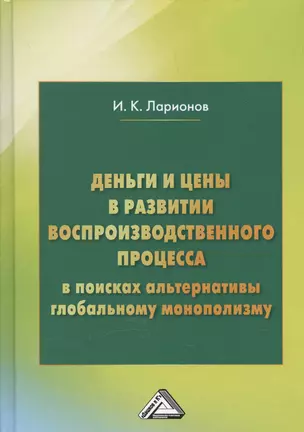 Деньги и цены в развитии воспроизводственного процесса. В поисках альтернативы глобальному монополизму — 2607144 — 1