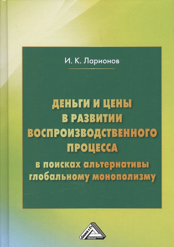 Книга Деньги и цены в развитии воспроизводственного процесса. В поисках альтернативы глобальному монополизму () — 1