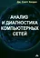 Анализ и диагностика компьютерных сетей — 2646895 — 1