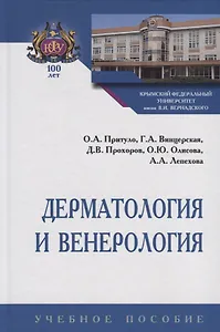 Дерматология и венерология. Учебное пособие