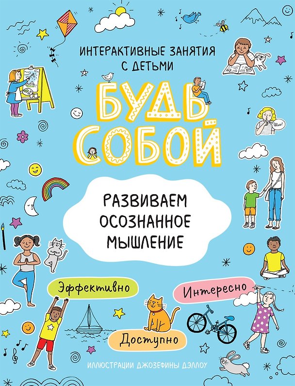 Книга Развиваем осознанное мышление. Будь собой! (Наталья Котятова) — 1