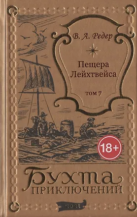 Книга Пещера Лейхтвейса. Том 7 (В. Редер)