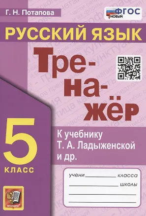 Книга Тренажер по русскому языку. 5 класс. К учебнику Т.А. Ладыженской и др. "Русский язык. 5 класс. В двух частях" (М.: Просвещение) (Галина Потапова)