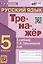Тренажер по русскому языку. 5 класс. К учебнику Т.А. Ладыженской и др. "Русский язык. 5 класс. В двух частях" (М.: Просвещение) — 2953608 — 1