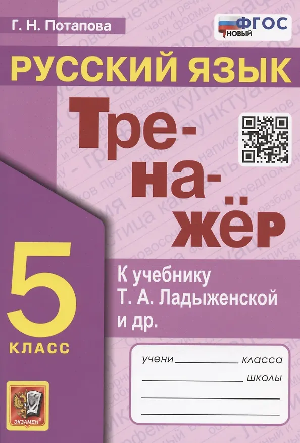 Книга Тренажер по русскому языку. 5 класс. К учебнику Т.А. Ладыженской и др. "Русский язык. 5 класс. В двух частях" (М.: Просвещение) (Галина Потапова) — 1