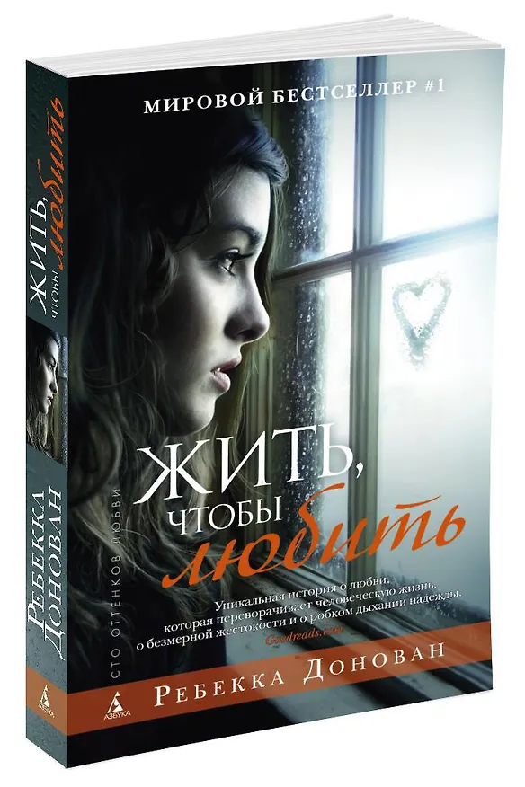 Книга Жить, чтобы любить (Ребекка Донован) — 2