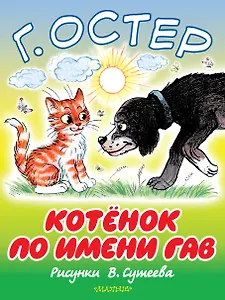 БолКнижкиД/Маленьких Остер Котёнок по имени Гав