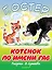 БолКнижкиД/Маленьких Остер Котёнок по имени Гав — 2503261 — 1