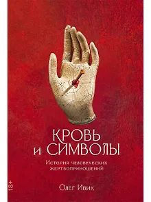 Кровь и символы: История человеческих жертвоприношений