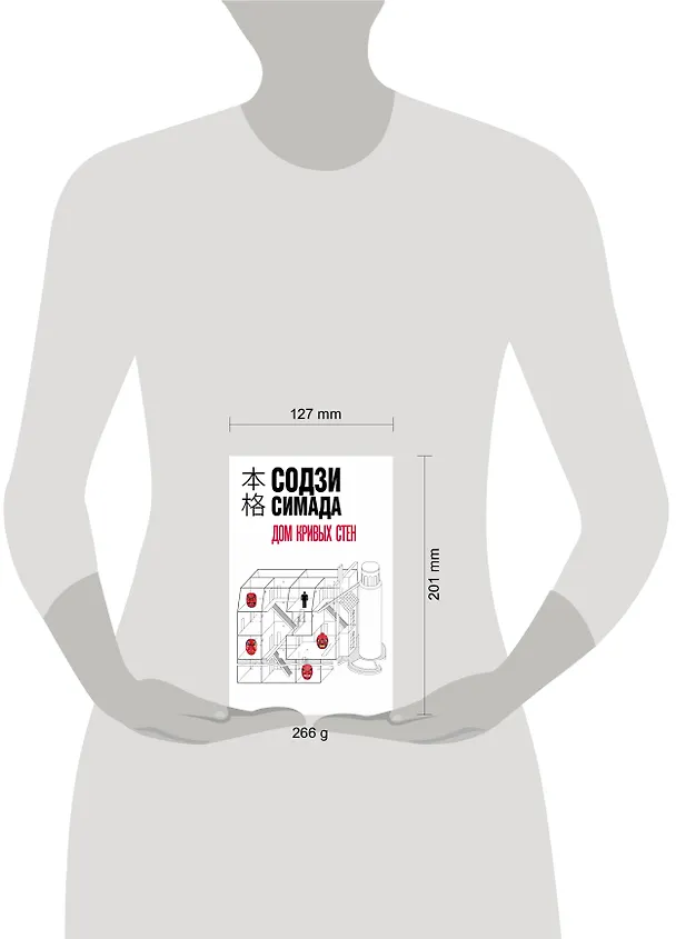 Книга Дом кривых стен (Содзи Симада) — 6