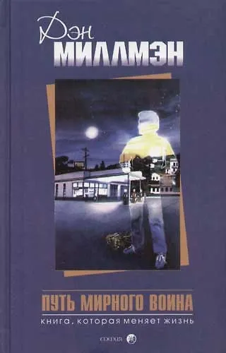 Книга Путь мирного воина: Книга, которая меняет жизнь (Дэн Миллмэн) — 1