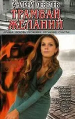 Трамвай желаний