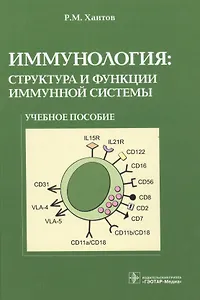 Иммунология структура и функции иммунной системы Учебное пособие (Хаитов)