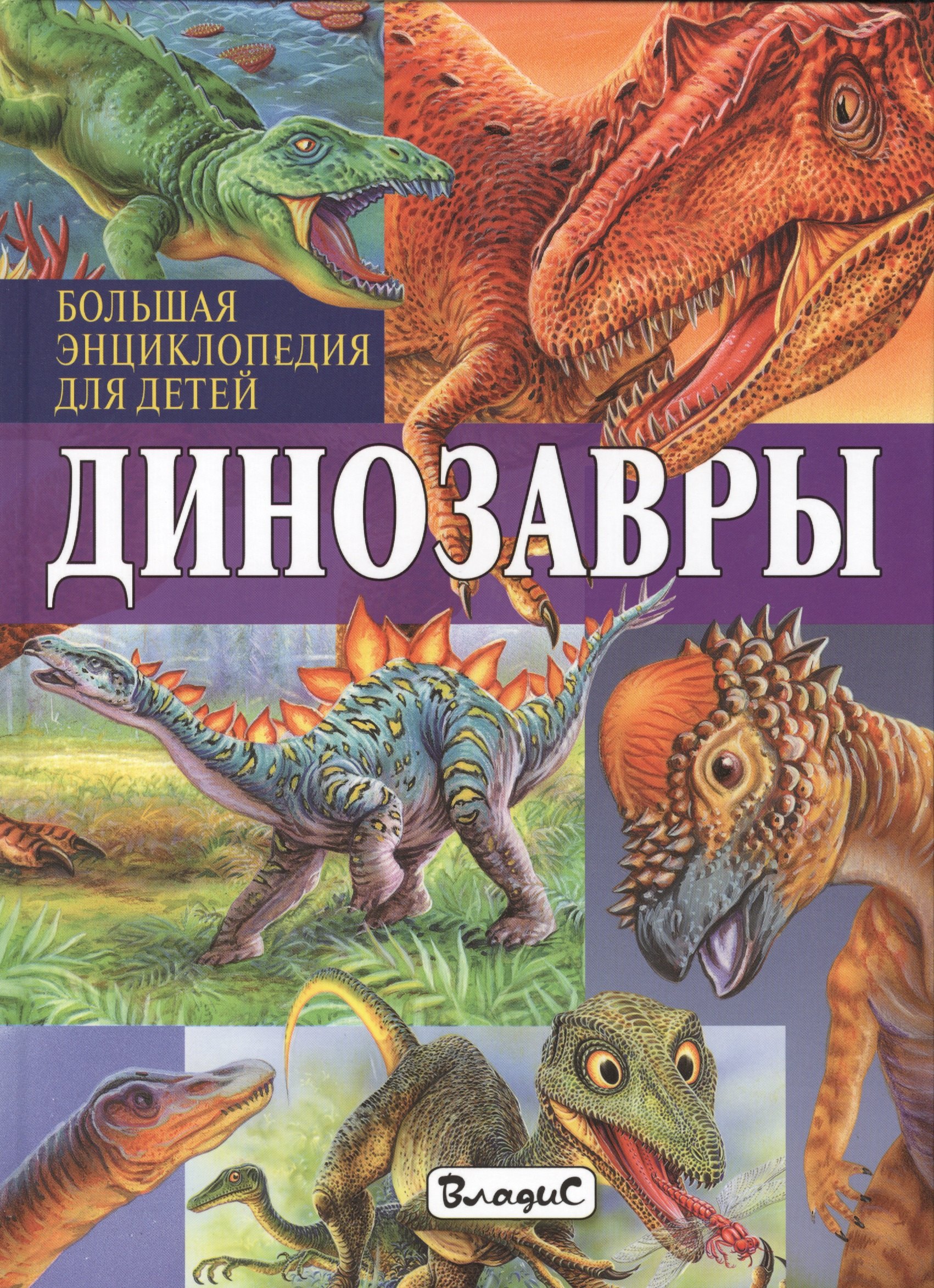 

Динозавры. Большая энциклопедия для детей