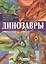 Динозавры. Большая энциклопедия для детей — 2630840 — 1