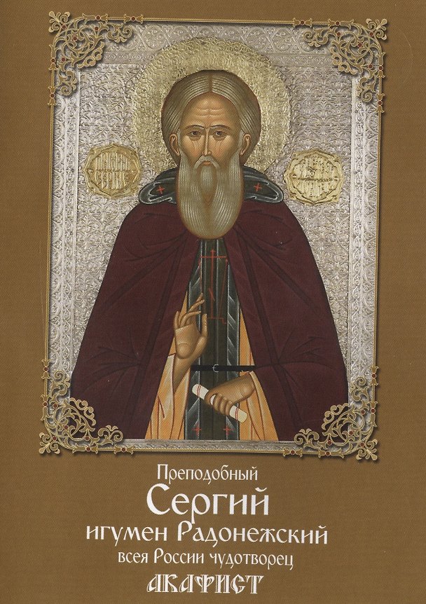 Книга Акафист преподобному Сергию игумену Радонежскому всея России чудотворцу () — 1